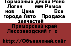 Тормозные диски Рено Логан 1, 239мм Ремса нов. › Цена ­ 1 300 - Все города Авто » Продажа запчастей   . Приморский край,Лесозаводский г. о. 